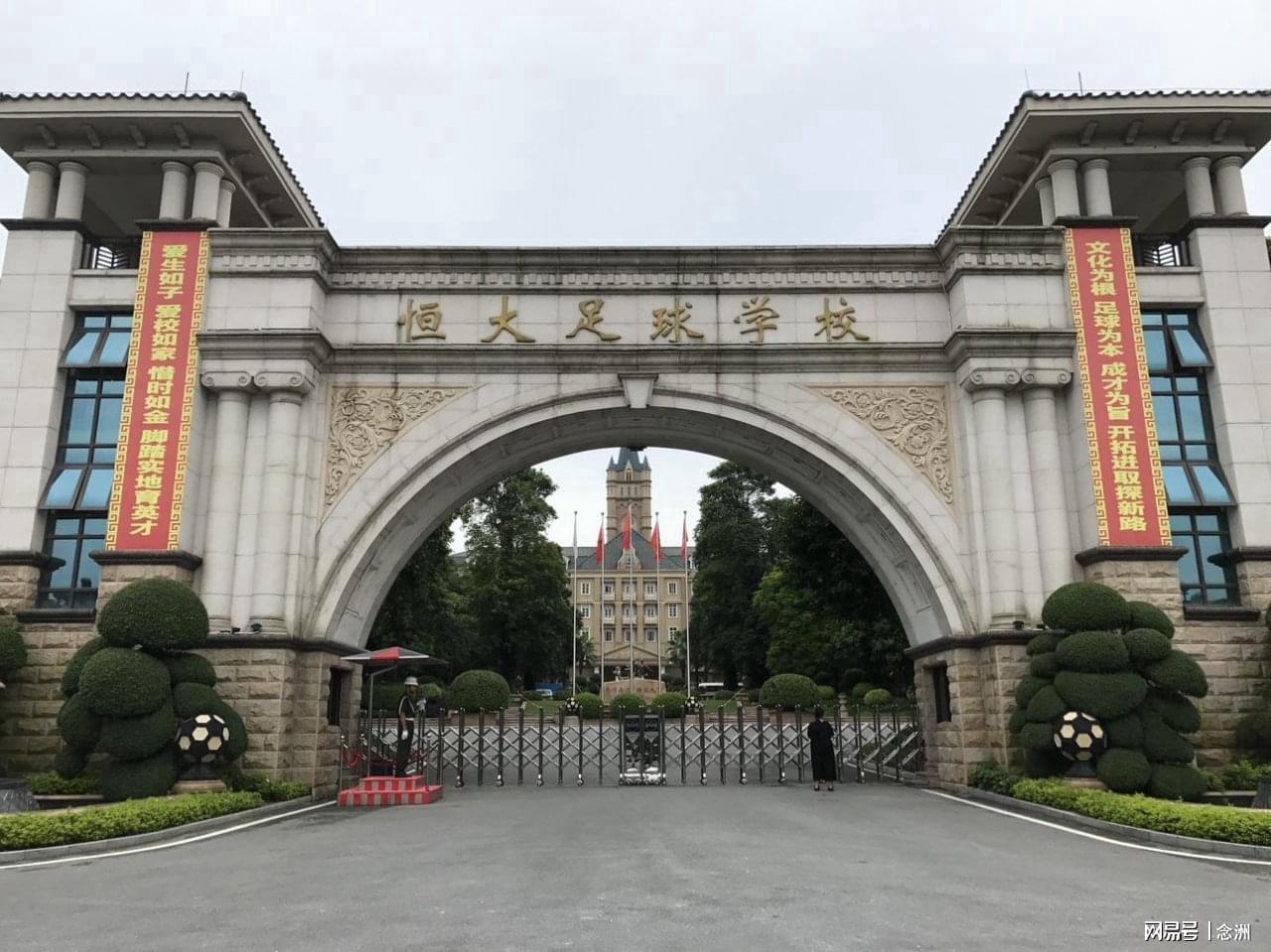 恒大足校被申请破产清算！许家印投入30亿 输送1046人次国脚